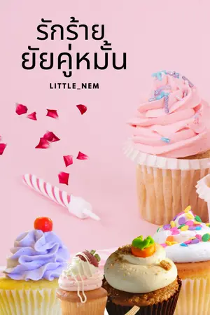 ปกนิยาย รักร้าย​ ยัย​คู่หมั้น​