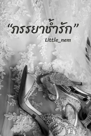 ปกนิยาย ภรรยาช้ำรัก