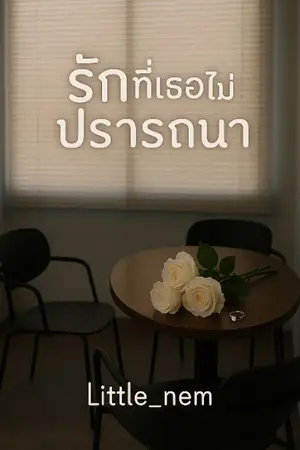 ปกนิยาย รักที่เธอไม่ปรารถนา
