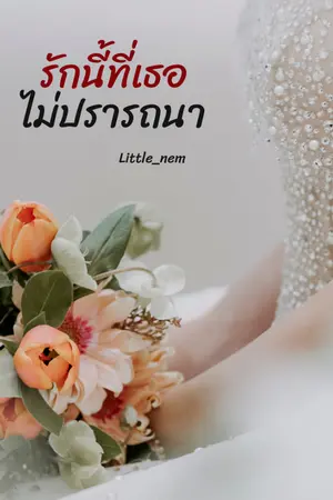 ปกนิยาย รักนี้ที่เธอไม่ปรารถนา