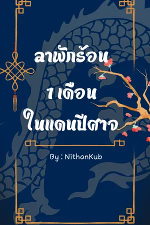 ปกนิยาย ลาพักร้อน 1 เดือน ในแดนปีศาจ