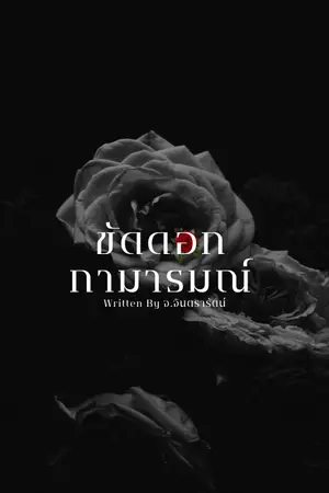 ปกนิยาย ขัดดอกกามารมณ์