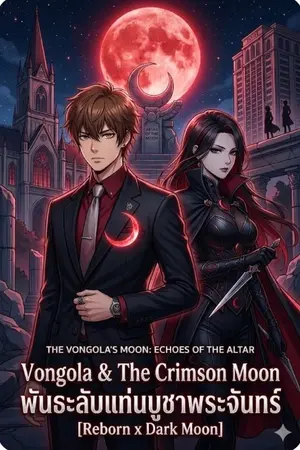 ปกนิยาย Vongola & The Crimson Moon : พันธะลับแท่นบูชาพระจันทร์ [Reborn x Dark Moon]