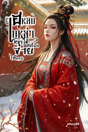 ปกนิยาย ฮูหยินใบหย่า หย่าได้แต่ต้องจ่ายให้ครบเจ้าค่ะ (ติดเหรียญล่วงหน้า)