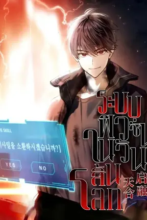 ปกนิยาย [นิยายแปล] ระบบฟิวชั่นในวันสิ้นโลก