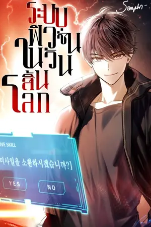 ปกนิยาย [นิยายแปล] ระบบฟิวชั่นในวันสิ้นโลก