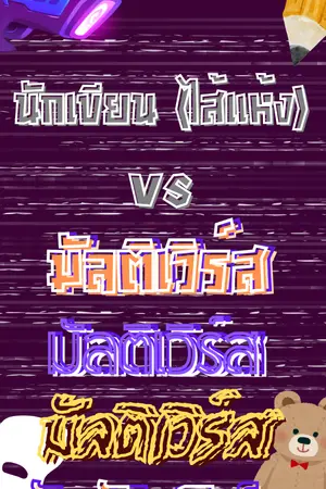 ปกนิยาย The Worst Me VS The Multiverse