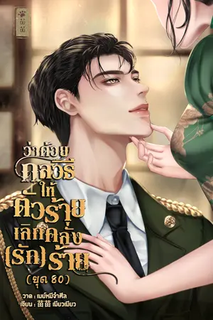 ปกนิยาย [E-book] ว่าด้วยกลวิธีให้ตัวร้ายเลิกคลั่ง(รัก)ร้าย (ยุค80)