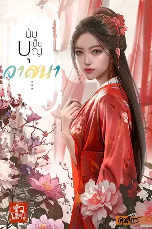 ปกนิยาย นับเป็นบุญวาสนา