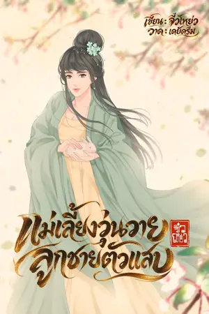 ปกนิยาย แม่เลี้ยงวุ่นวาย ลูกชายตัวแสบ
