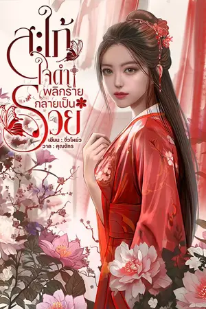 ปกนิยาย สะใภ้ใจดำพลิกร้ายให้เป็นรวย