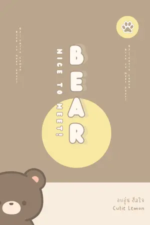 ปกนิยาย Nice to meet BEAR!  >> มี Ebook แล้วน้า