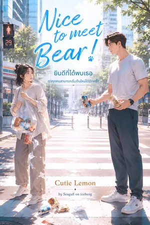 ปกนิยาย Nice to meet BEAR! ยินดีที่ได้พบเธอ