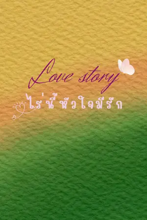 ปกนิยาย Love Story ไร่นี้หัวใจมีรัก