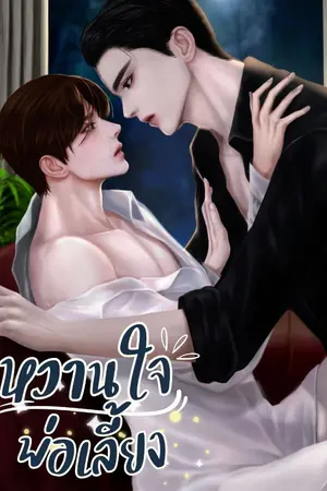 ปกนิยาย หวานใจพ่อเลี้ยง : Omegaverse