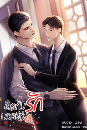 ปกนิยาย ติดกับรักบอสตัวร้าย