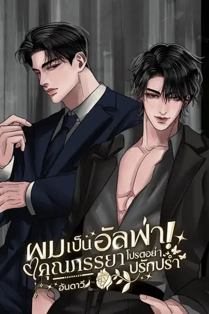 ปกนิยาย ผมเป็นอัลฟ่า! คุณภรรยาโปรดอย่าปรักปรำ (Omegaverse)