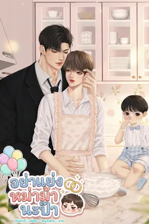 ปกนิยาย อย่าแย่งหม่าม้านะป๊า (mpreg)