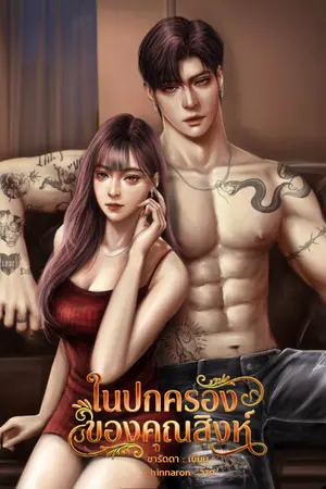 ปกนิยาย ในปกครองของคุณสิงห์