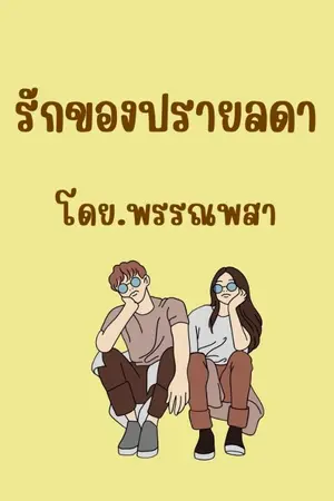 ปกนิยาย รักของปรายลดา