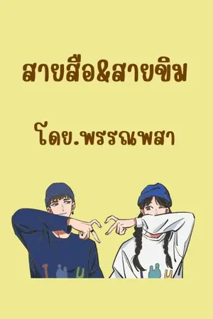 ปกนิยาย ลายสือ & สายขิม