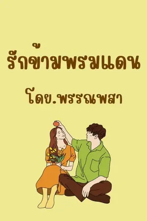 ปกนิยาย รักข้ามพรมแดน (หมอขวัญ)