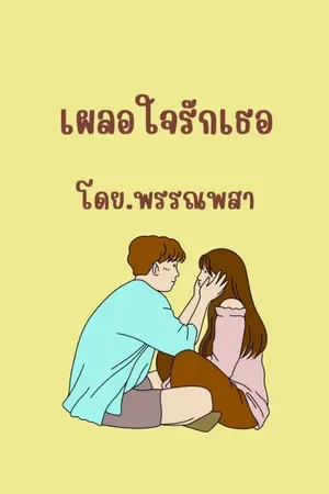 ปกนิยาย เผลอใจรักเธอ