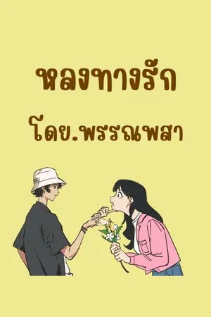 ปกนิยาย หลงทางรักเพียงขวัญ