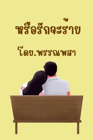 ปกนิยาย หรือรักจะร้าย