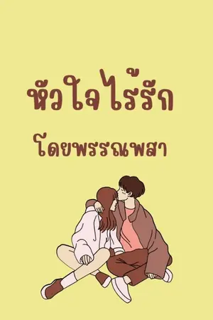 ปกนิยาย หัวใจไร้รัก ธารธารา