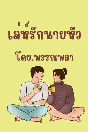 ปกนิยาย เล่ห์รักนายหัว