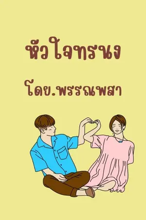 ปกนิยาย หัวใจทรนง(ยีหวา)