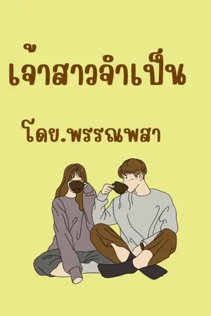 ปกนิยาย เจ้าสาวจำเป็น(พราวรัมภา)