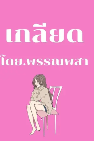 ปกนิยาย เกลียด(ปรางทิพย์)