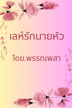 ปกนิยาย เล่ห์รักนายหัว