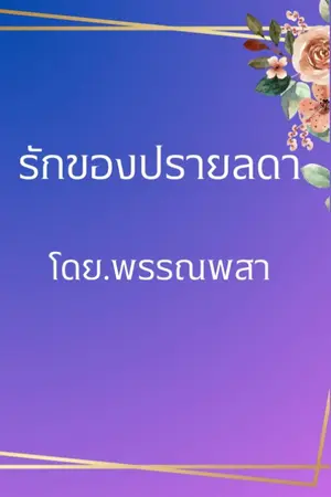 ปกนิยาย รักของปรายลดา