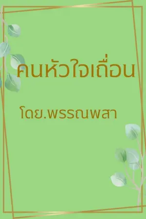 ปกนิยาย คนหัวใจเถื่อน