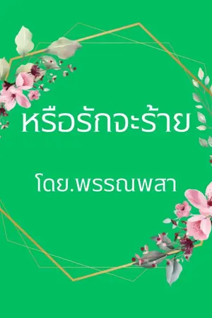 ปกนิยาย หรือรักจะร้าย