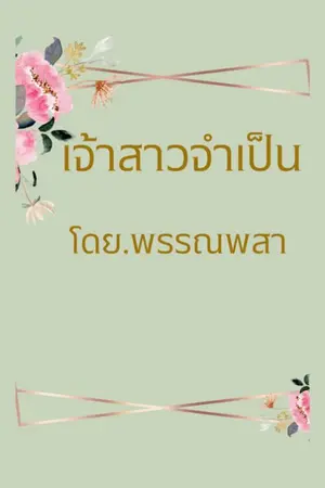 ปกนิยาย เจ้าสาวจำเป็น(พราวรัมภา)