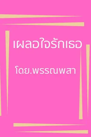 ปกนิยาย เผลอใจรักเธอ