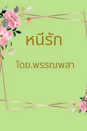 ปกนิยาย หนีรัก จบแล้วจ้า