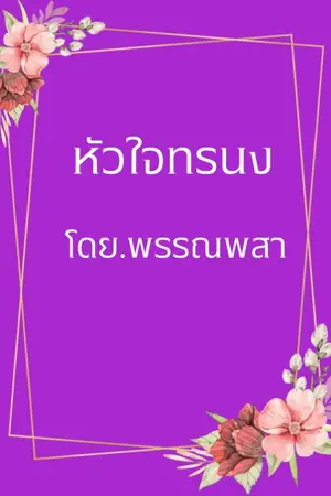 ปกนิยาย หัวใจทรนง(ยีหวา)