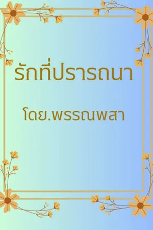 ปกนิยาย รักที่ปราถนา