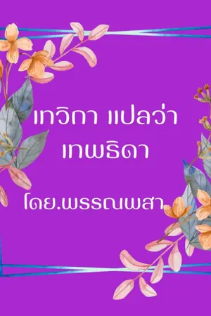 ปกนิยาย เทวิกา ที่แปลว่า เทพธิดา