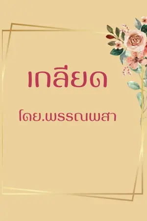 ปกนิยาย เกลียด(ปรางทิพย์)
