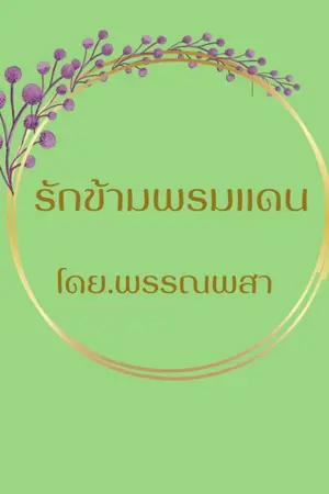 ปกนิยาย รักข้ามพรมแดน (หมอขวัญ)