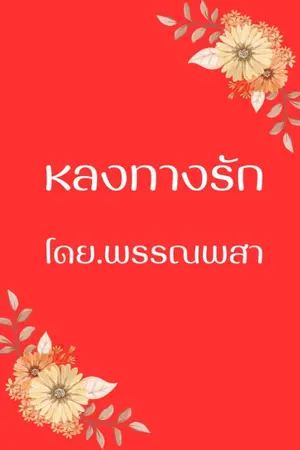 ปกนิยาย หลงทางรักเพียงขวัญ