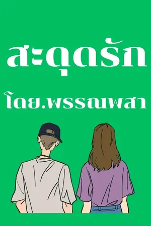 ปกนิยาย สะดุดรัก(เพียงพิมพ์)