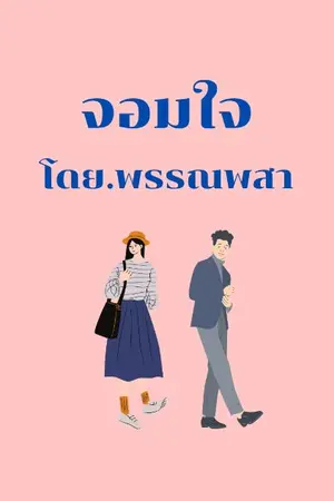 ปกนิยาย จอมใจ(อินทิรา) อ่านฟรี