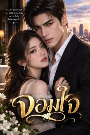 ปกนิยาย จอมใจ(อินทิรา) อ่านฟรี